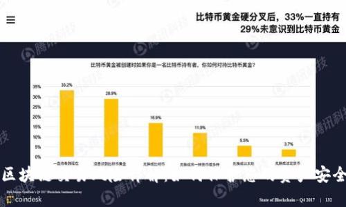 区块链交易风险详解：如何保护您的资产安全